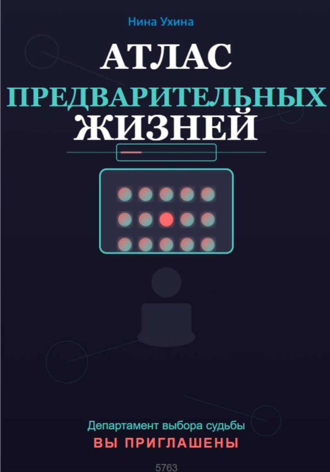 Обложка книги «Атлас предварительных жизней»