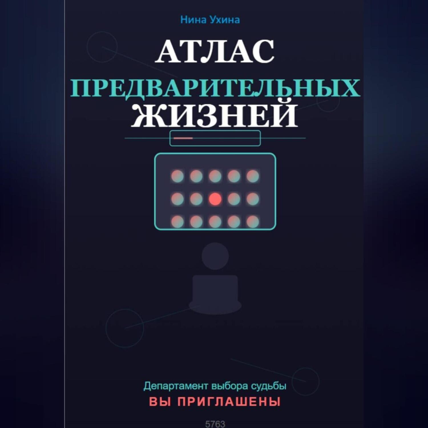 Обложка книги «Атлас предварительных жизней»