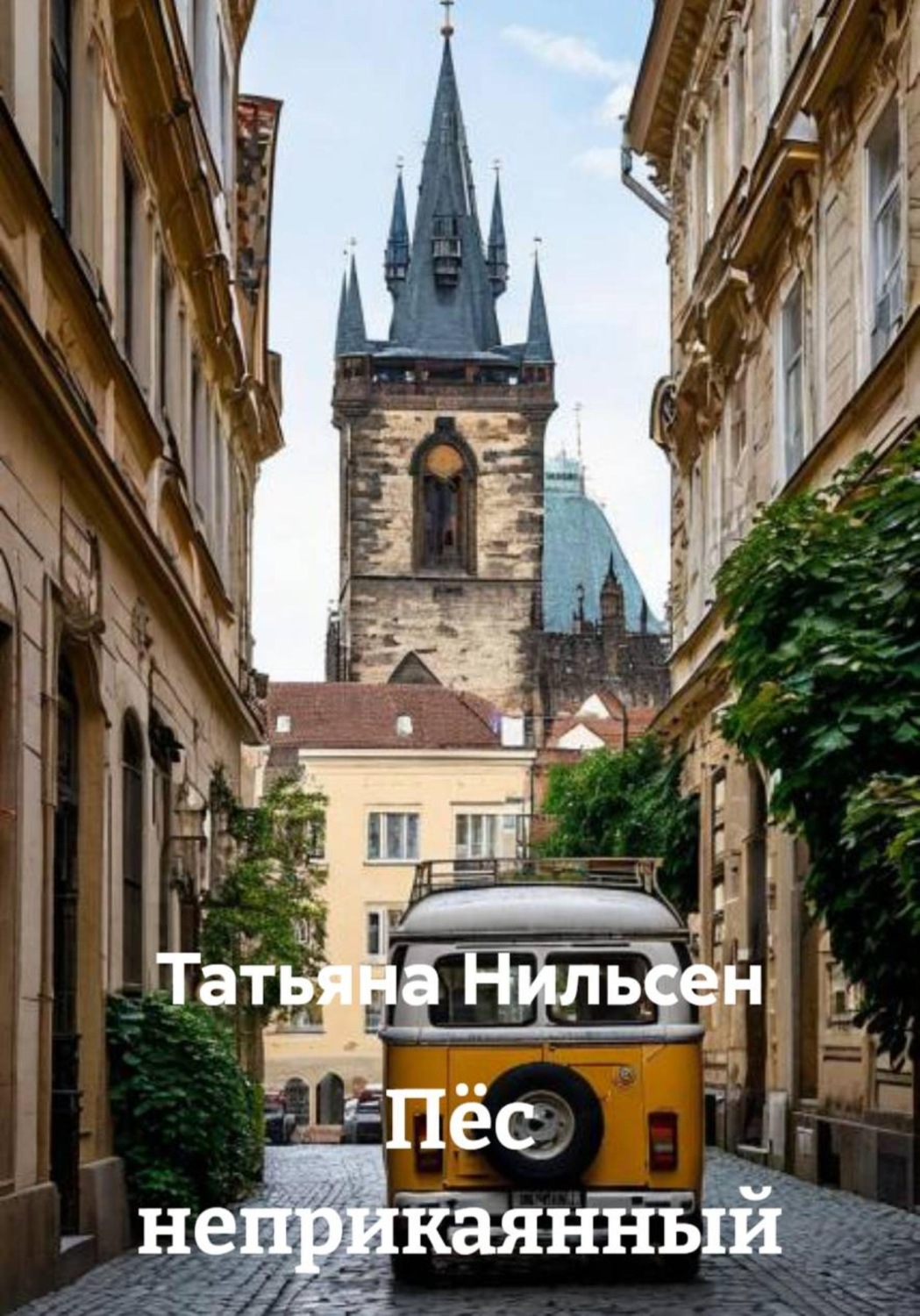 Обложка книги «Пёс неприкаянный»