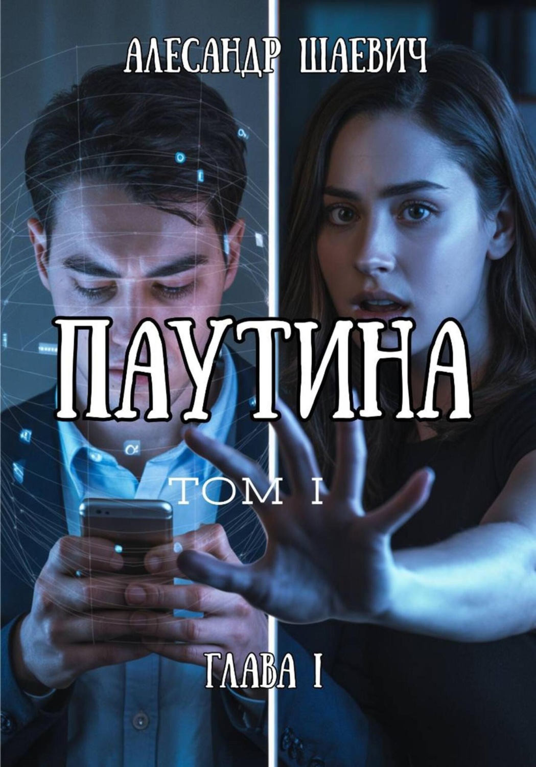 Обложка книги «Паутина»