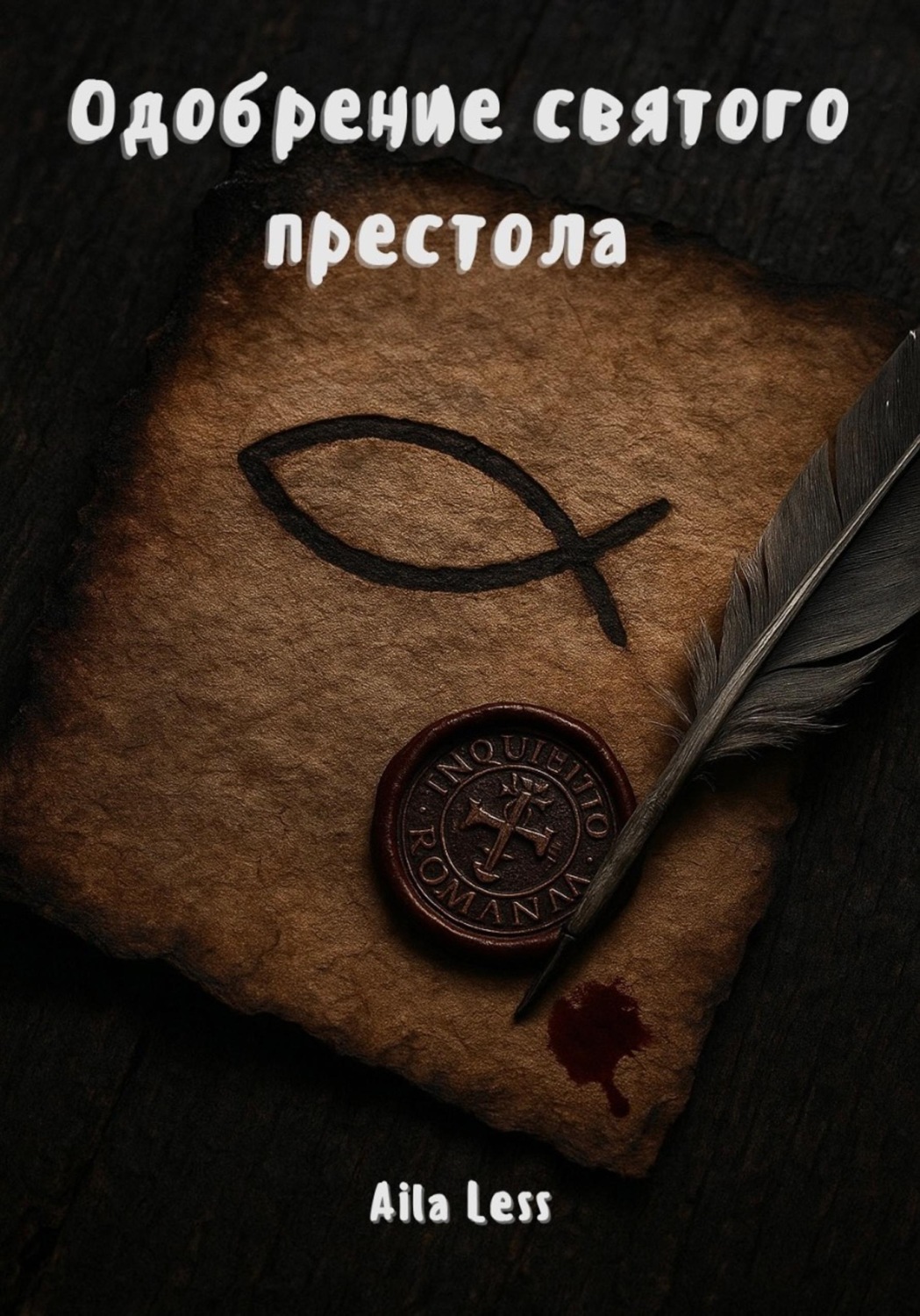 Обложка книги «Одобрение святого престола»