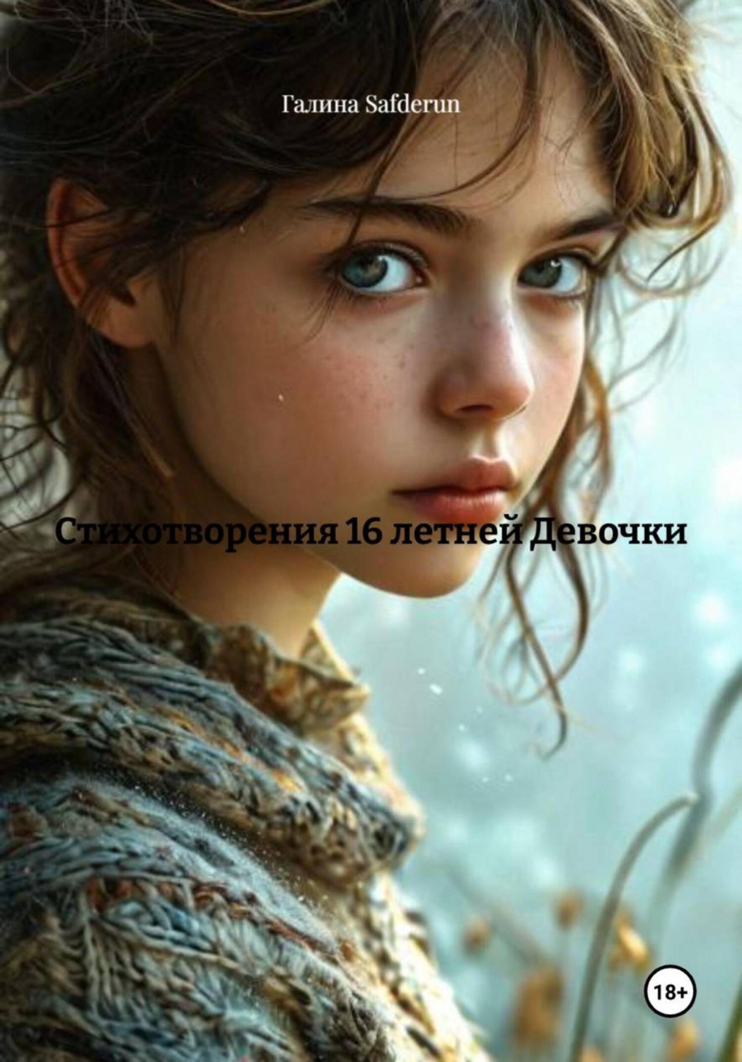 Обложка книги «Стихотворения 16-ти летней Девочки»