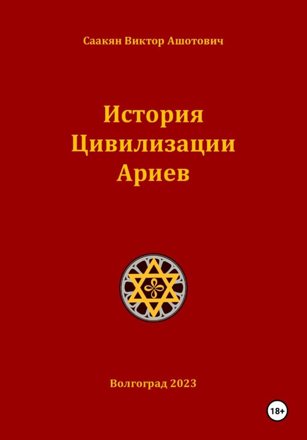 Обложка книги «История Цивилизации Ариев»