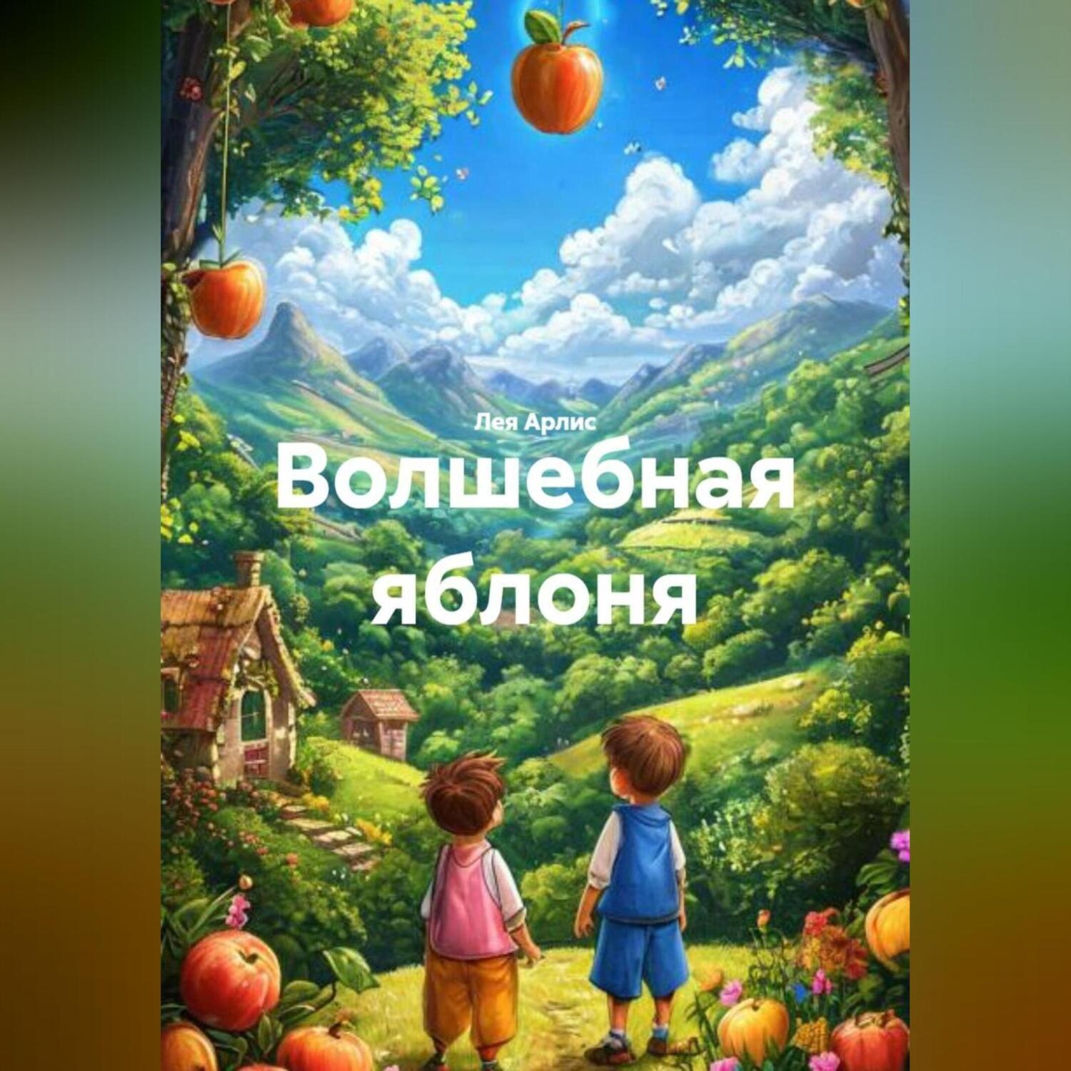 Обложка книги «Волшебная яблоня»