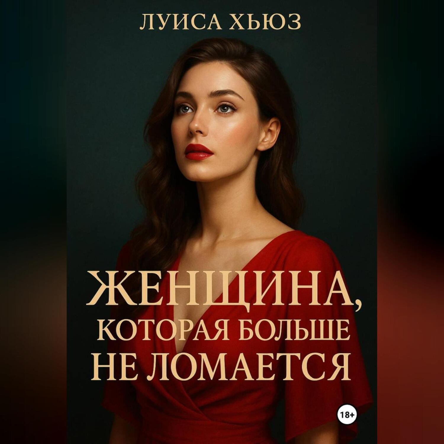 Обложка книги «Женщина, которая больше не ломается»