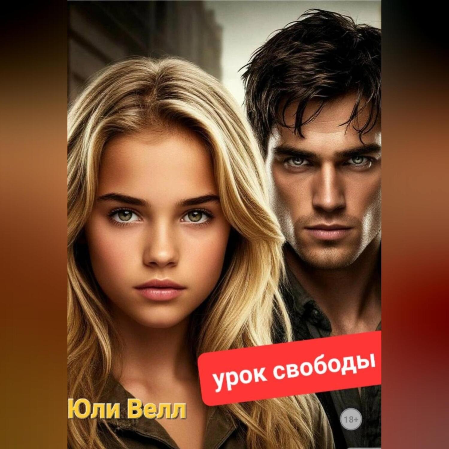 Обложка книги «Урок свободы»