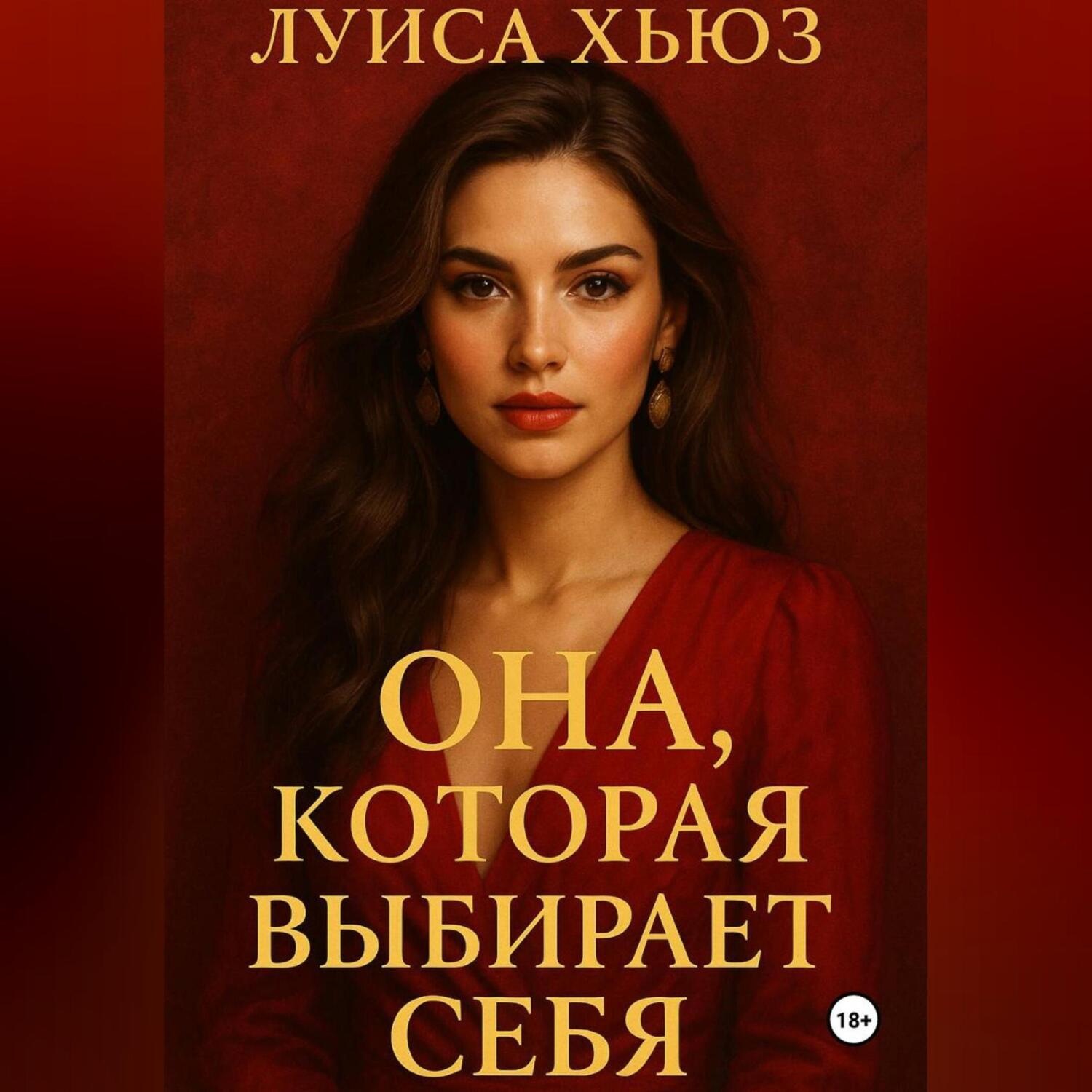 Обложка книги «Она, которая выбирает себя»