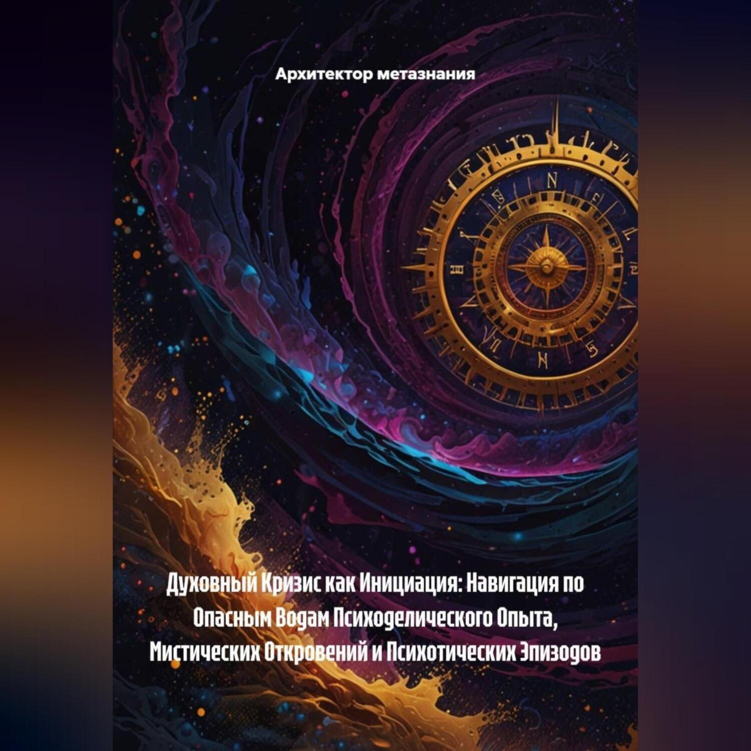 Обложка книги «Духовный Кризис как Инициация: Навигация по Опасным Водам Психоделического Опыта, Мистических Откровений и Психотических Эпизодов»