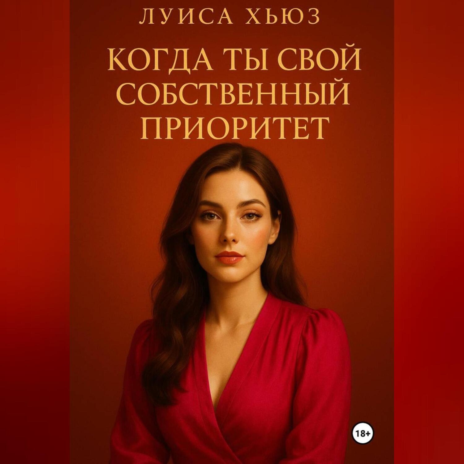 Обложка книги «Когда ты свой собственный приоритет»