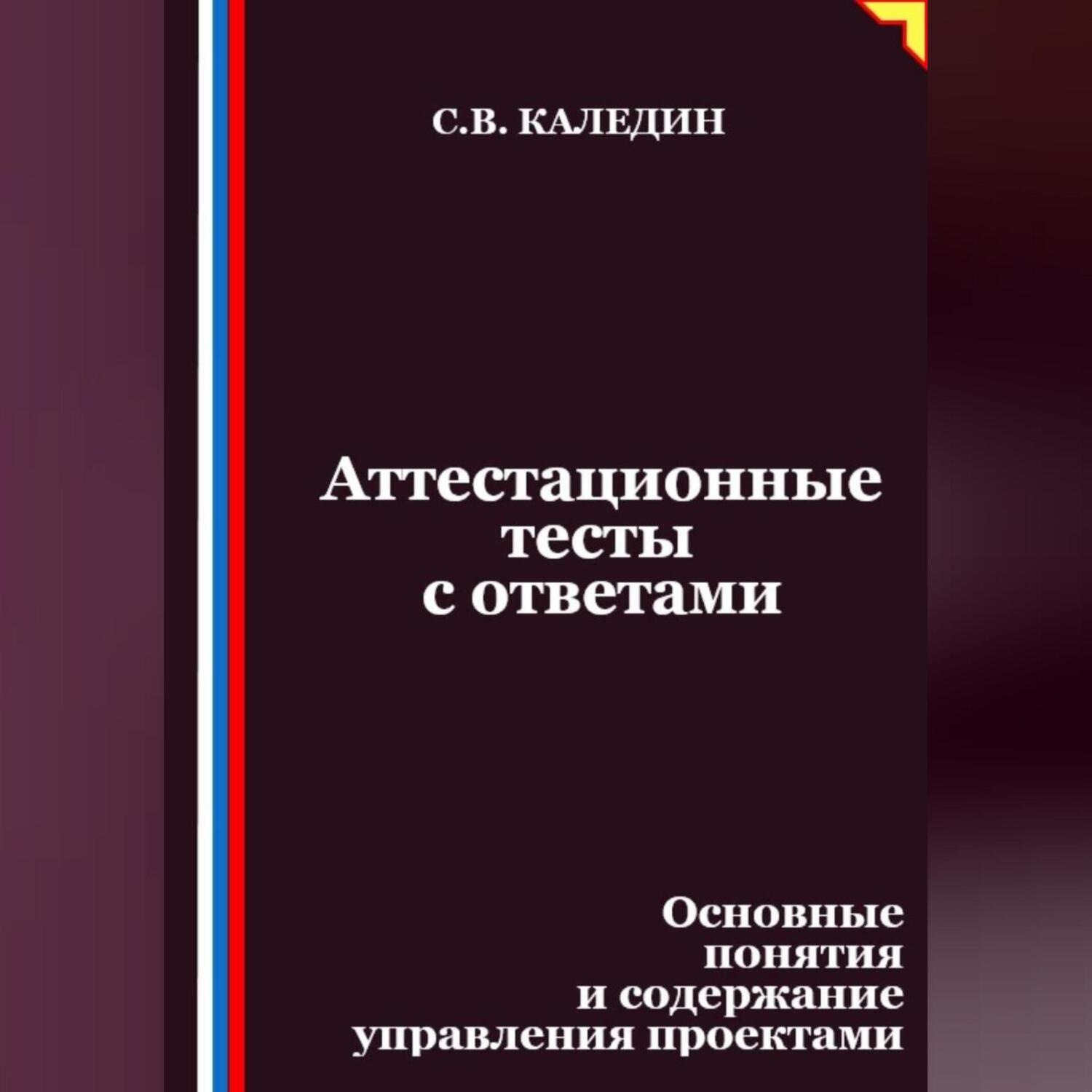 Обложка книги «Аттестационные тесты с ответами. Основные понятия и содержание управления проектами»