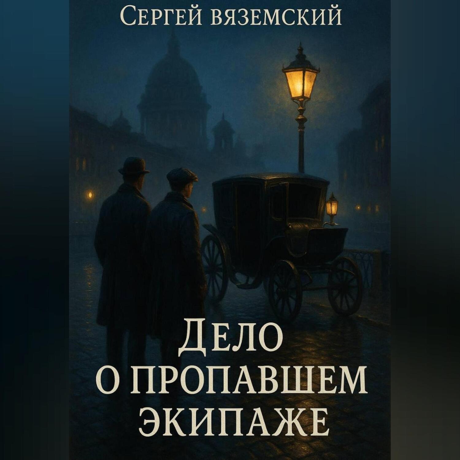 Обложка книги «Дело о пропавшем экипаже»