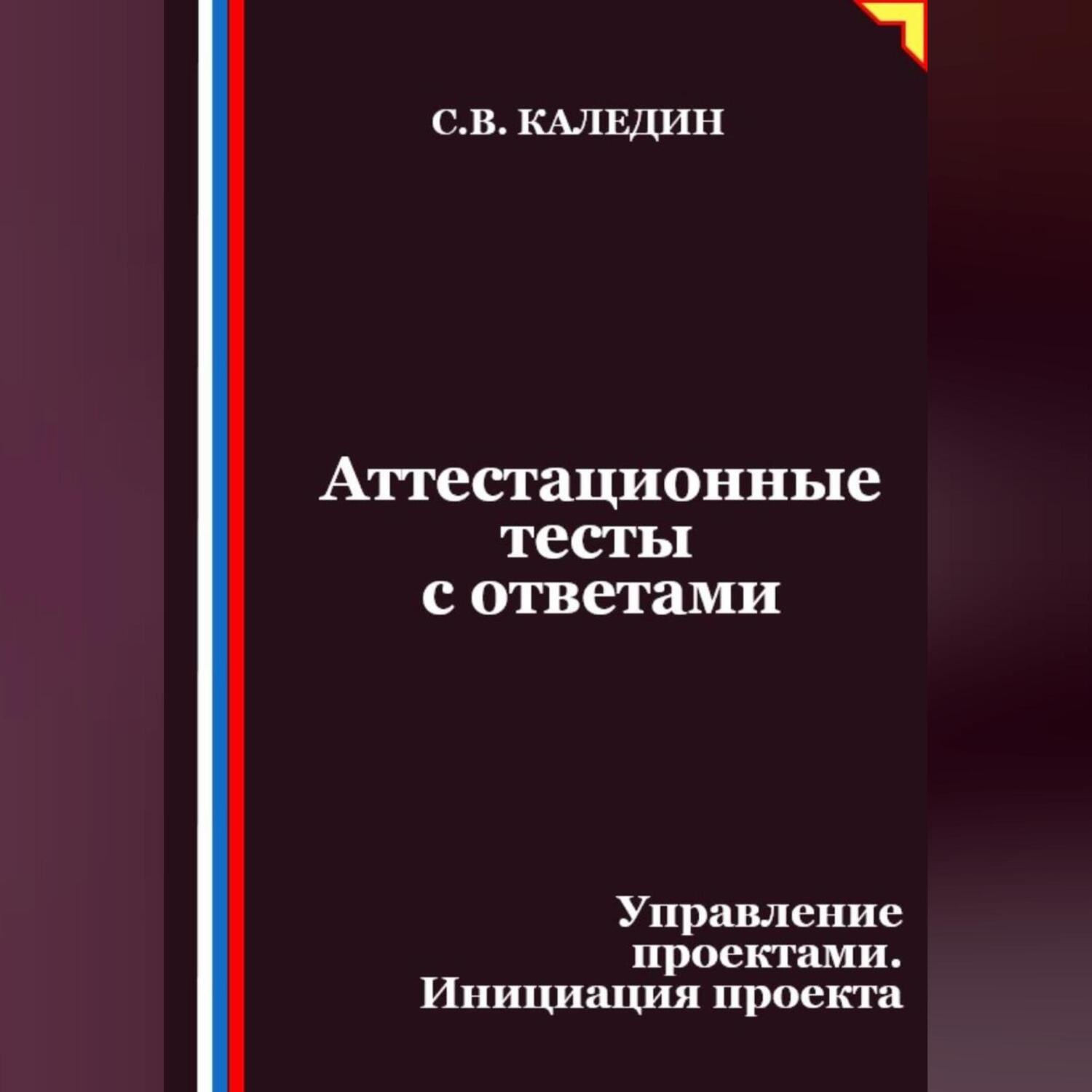Обложка книги «Аттестационные тесты с ответами. Управление проектами. Инициация проекта»