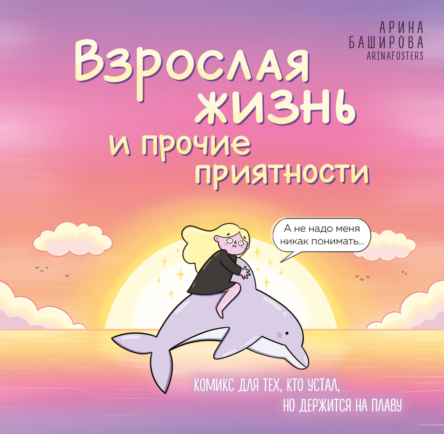 Обложка книги «Взрослая жизнь и прочие приятности. Комикс для тех, кто устал, но держится на плаву»