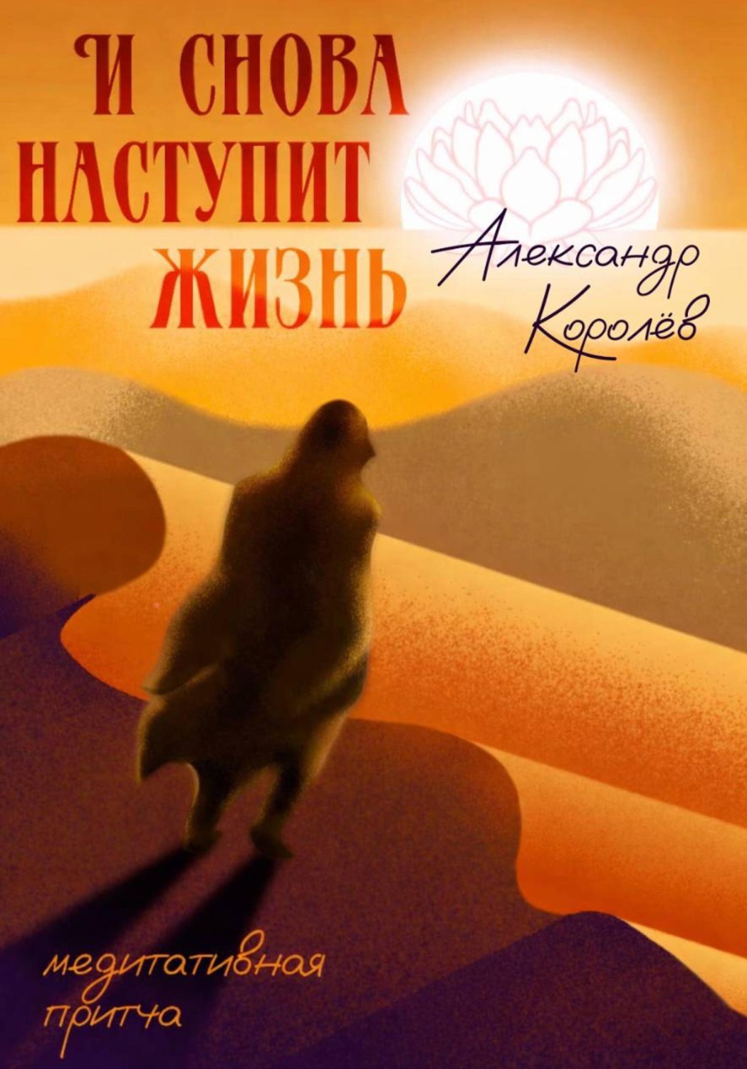 Обложка книги «И снова наступит жизнь»
