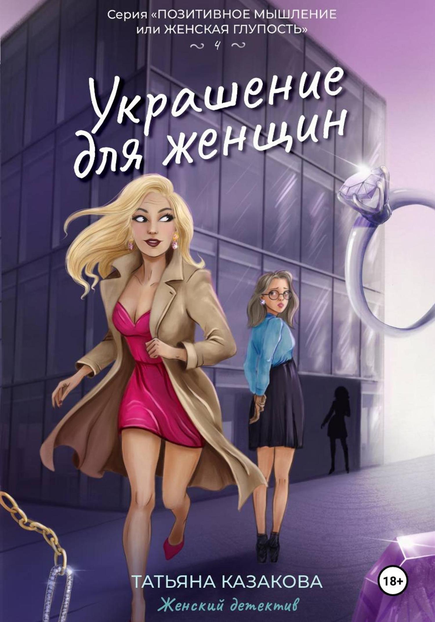 Обложка книги «Украшение для женщин»