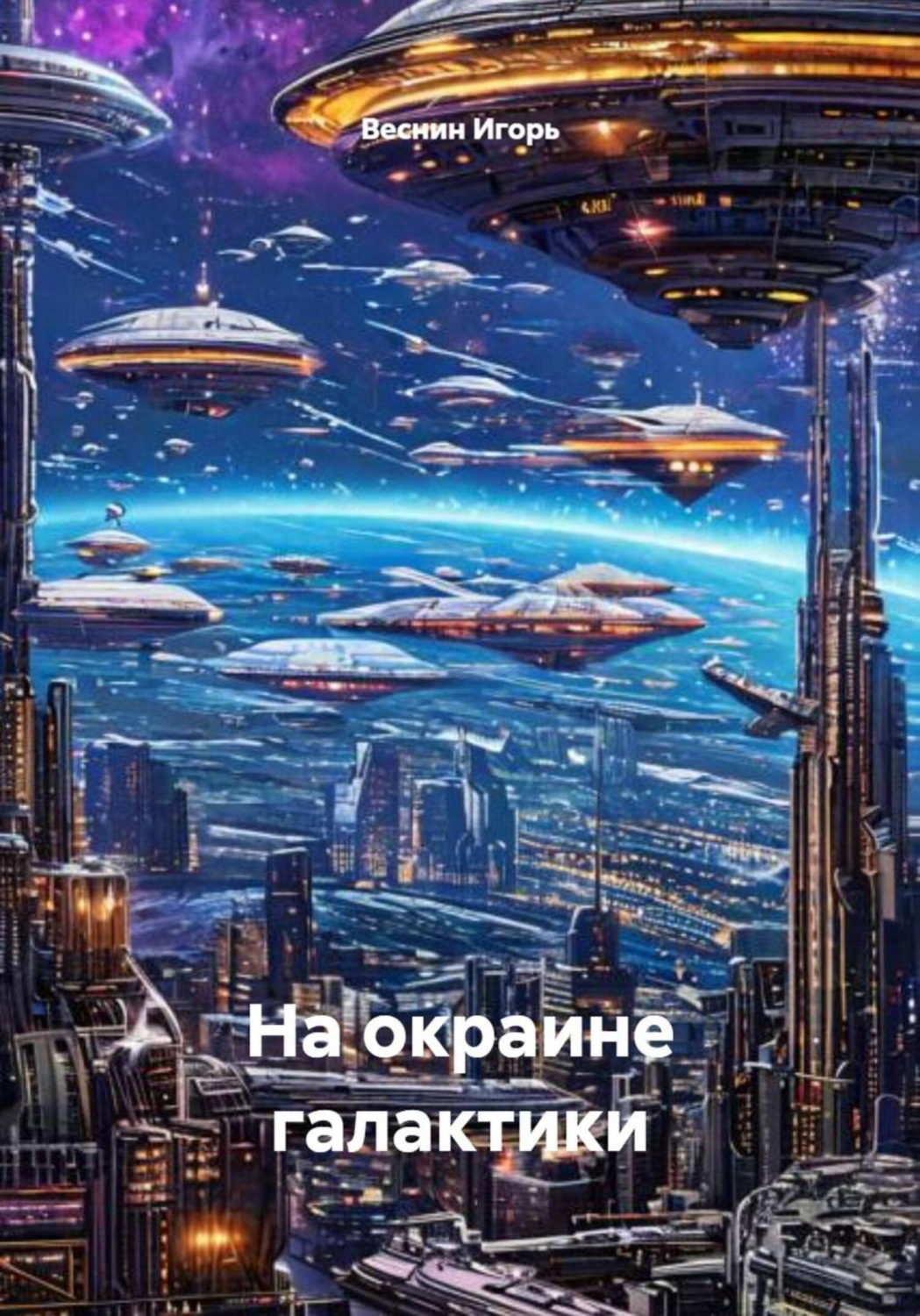Обложка книги «На окраине галактики»