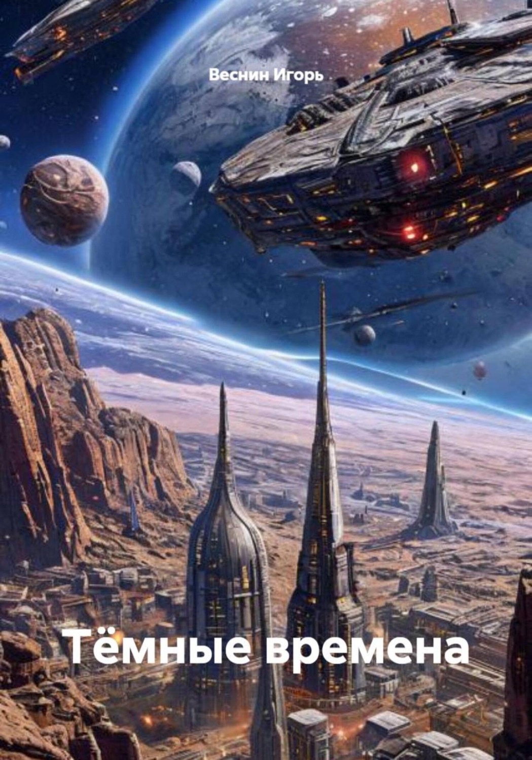 Обложка книги «Тëмные времена»