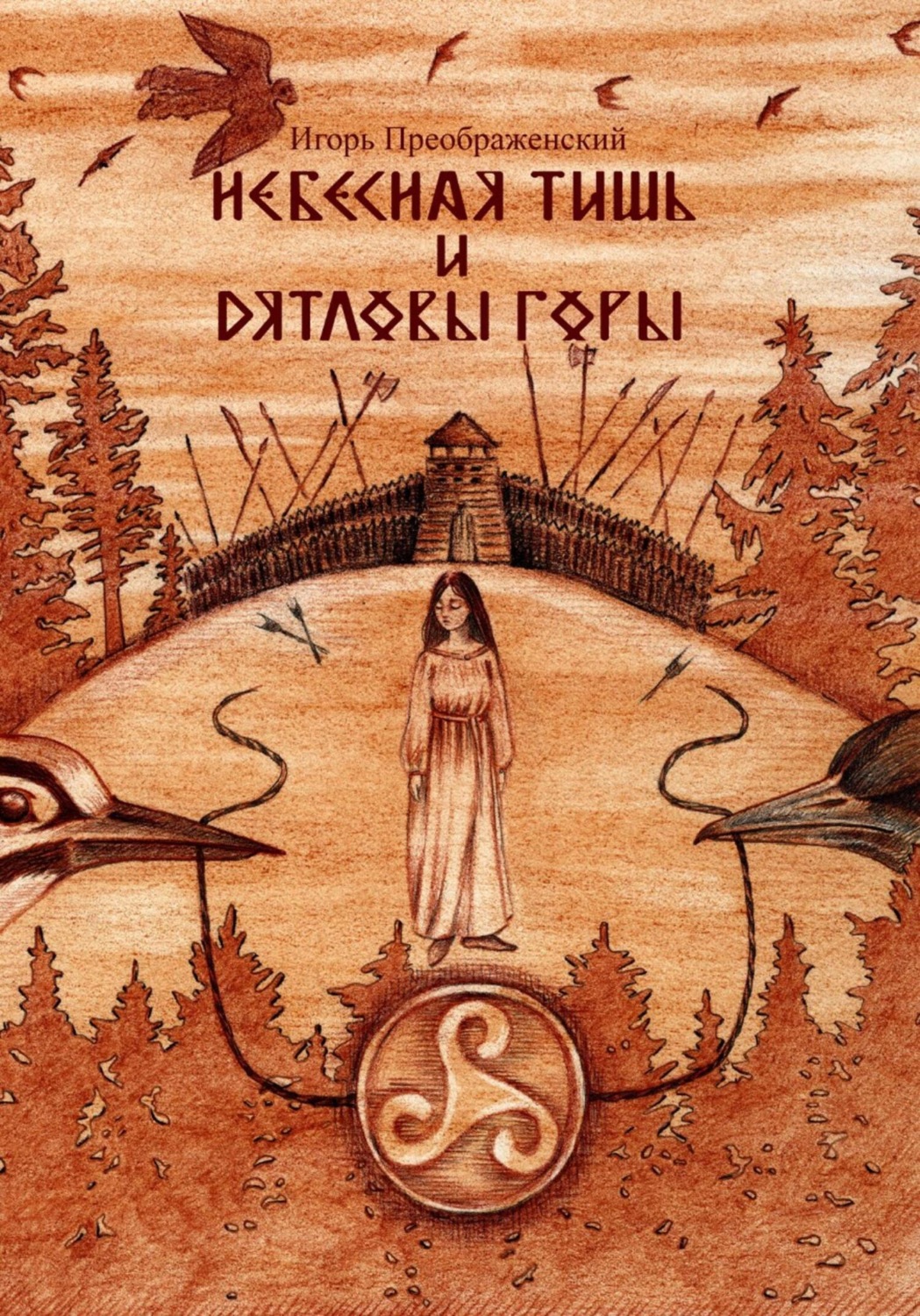 Обложка книги «Небесная тишь и Дятловы горы»