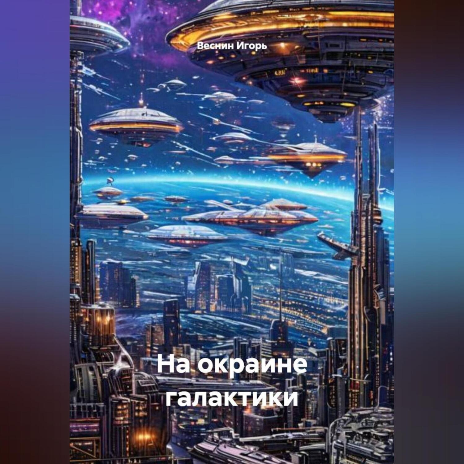 Обложка книги «На окраине галактики.»