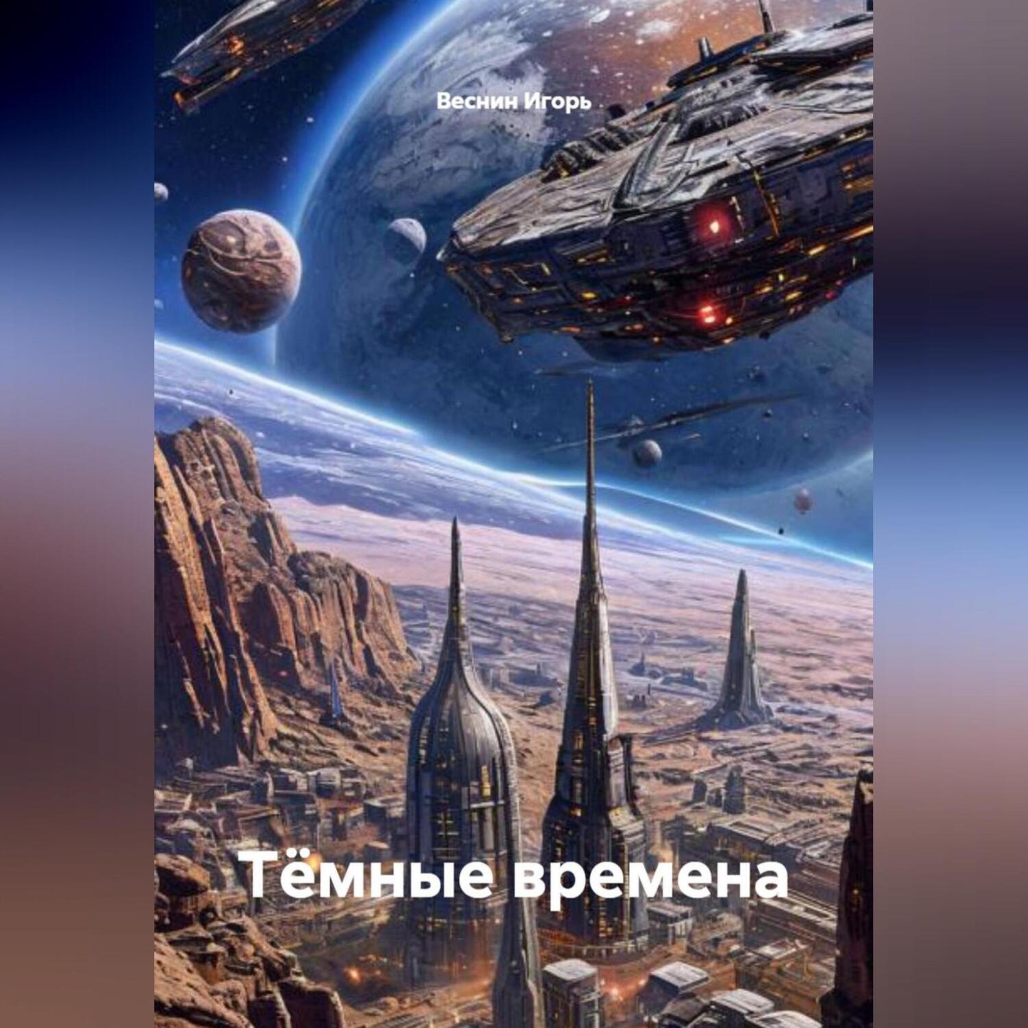 Обложка книги «Тëмные времена.»