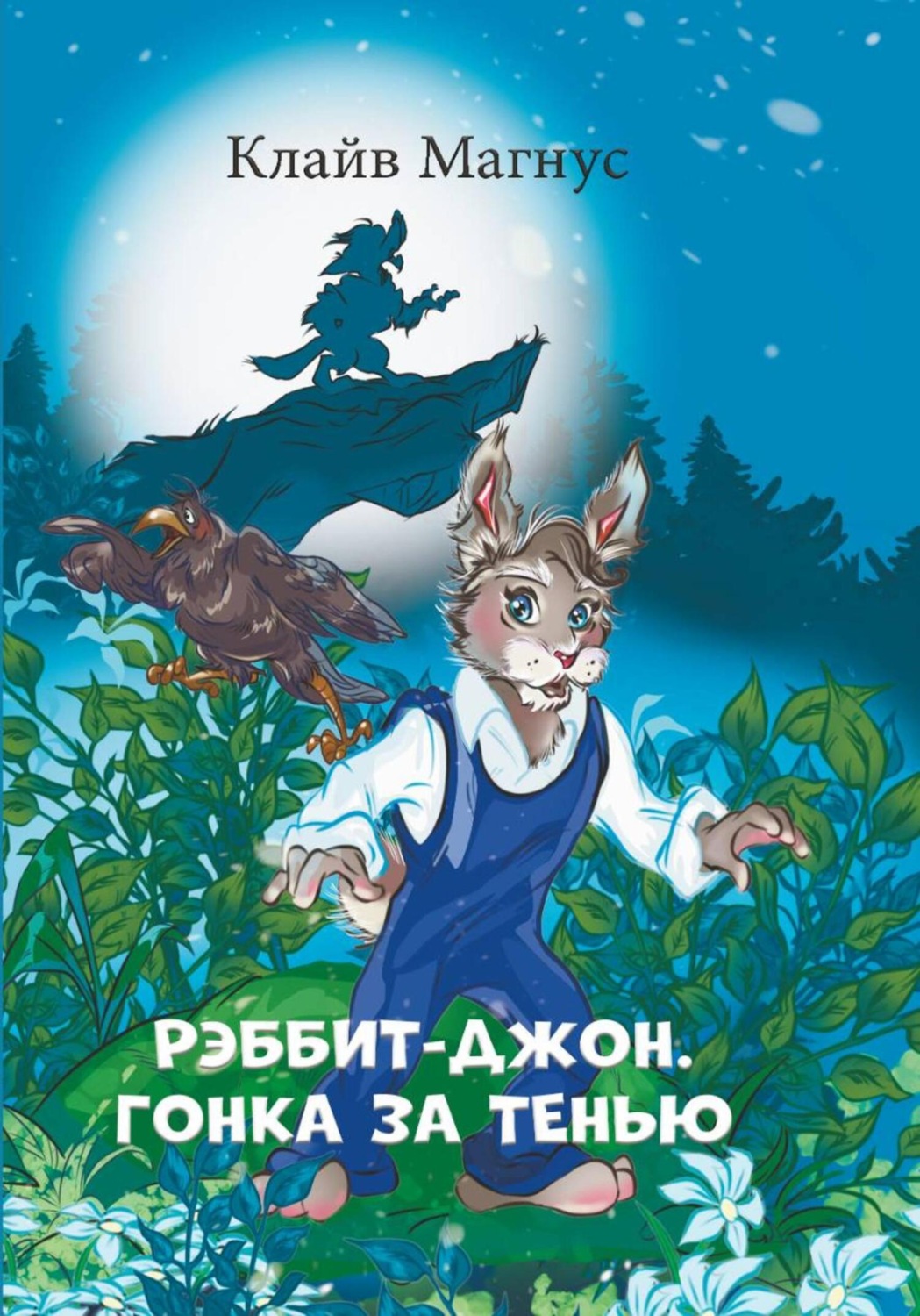 Обложка книги «Рэббит-Джон. Гонка за тенью»