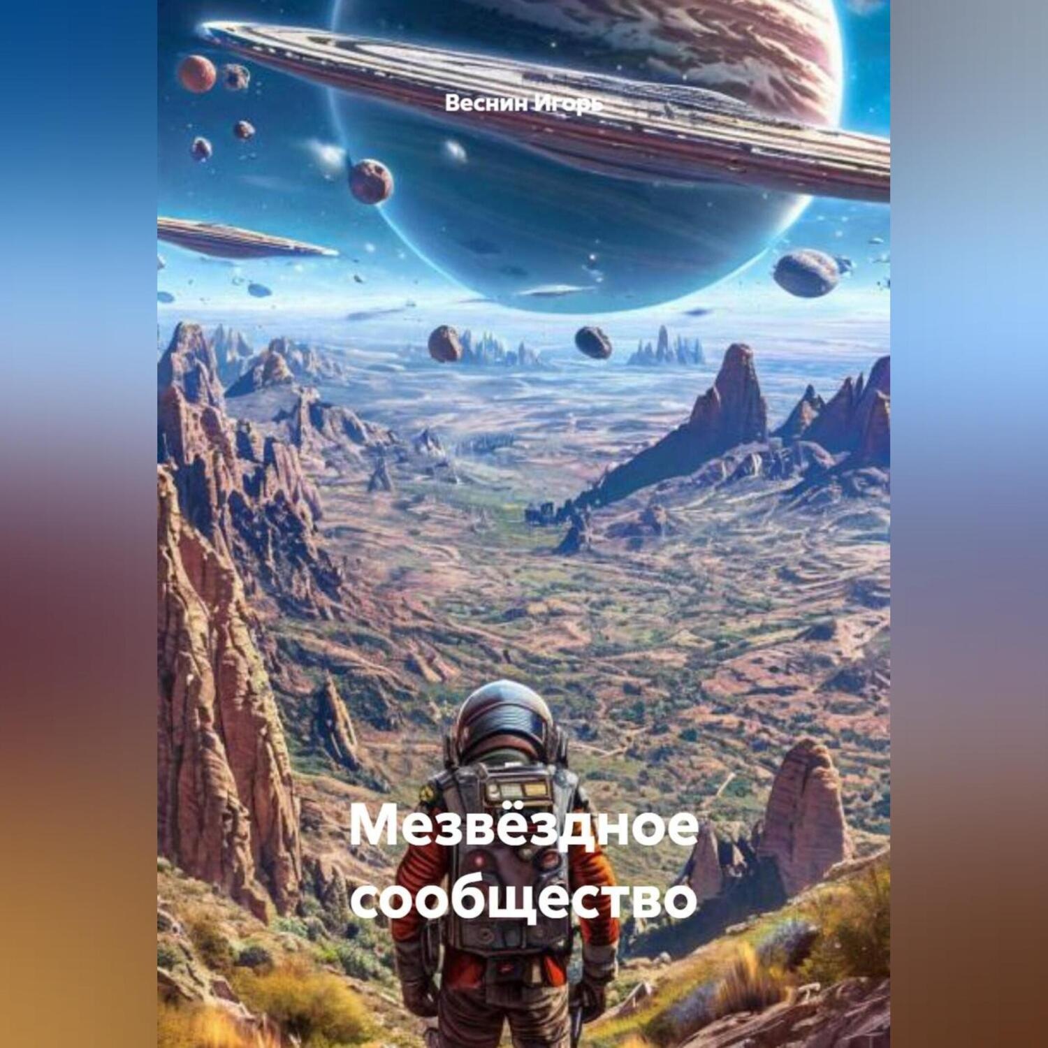Обложка книги «Мезвëздное сообщество.»