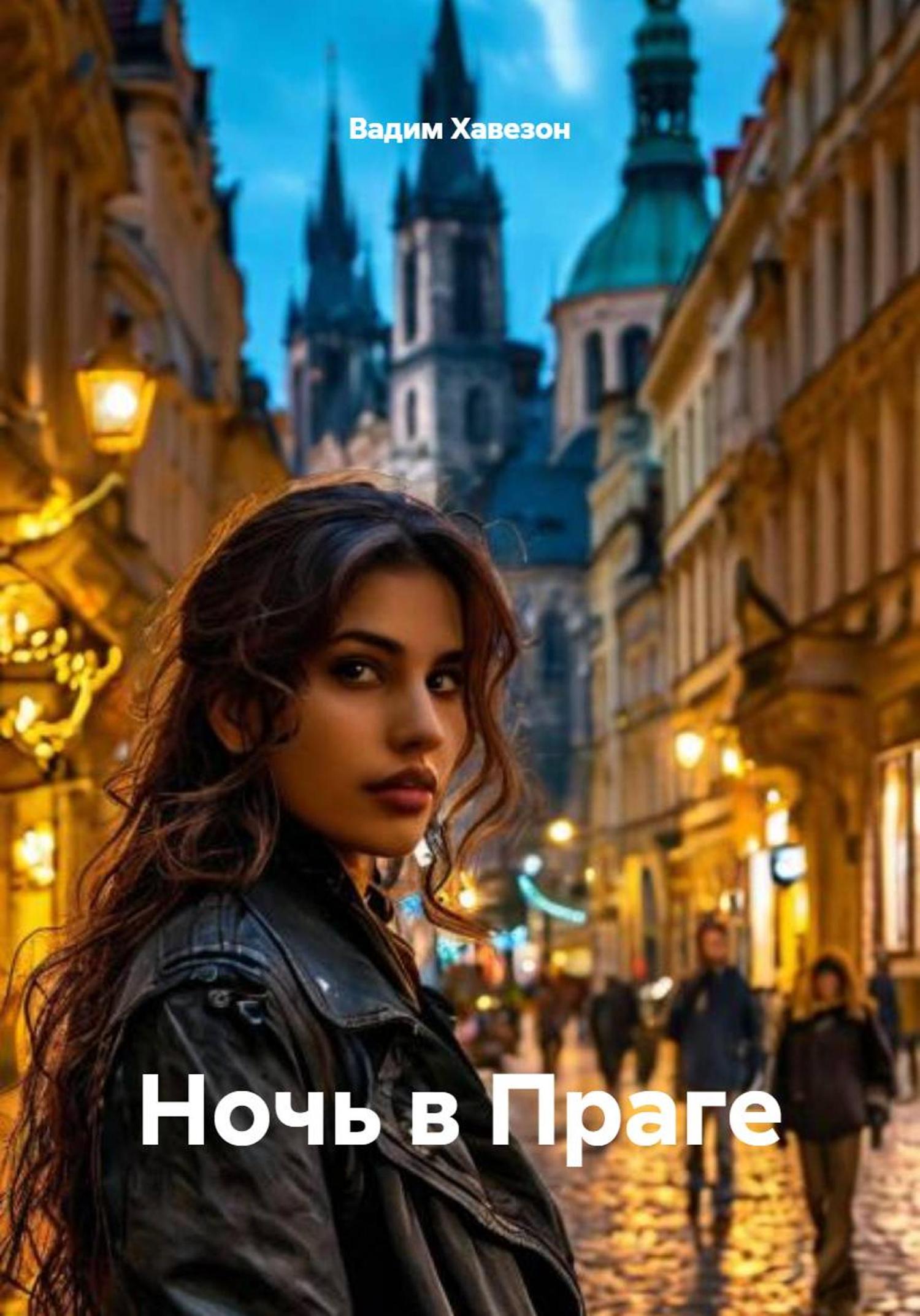 Обложка книги «Ночь в Праге»