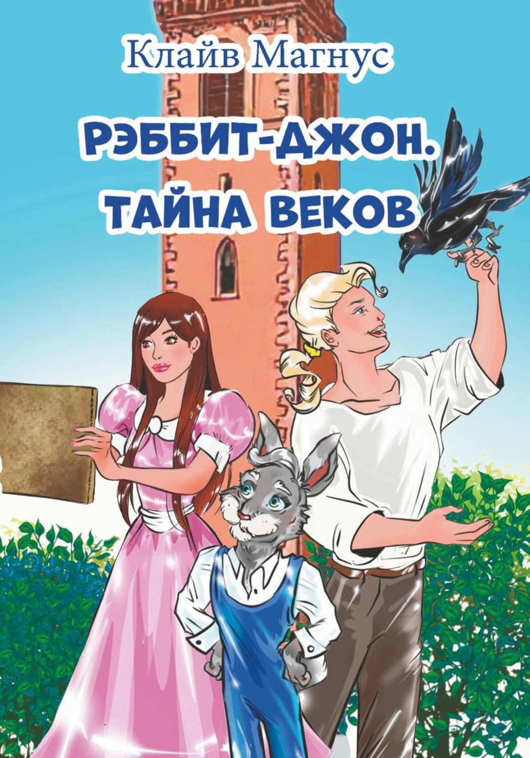 Обложка книги «Рэббит-Джон. Тайна веков»