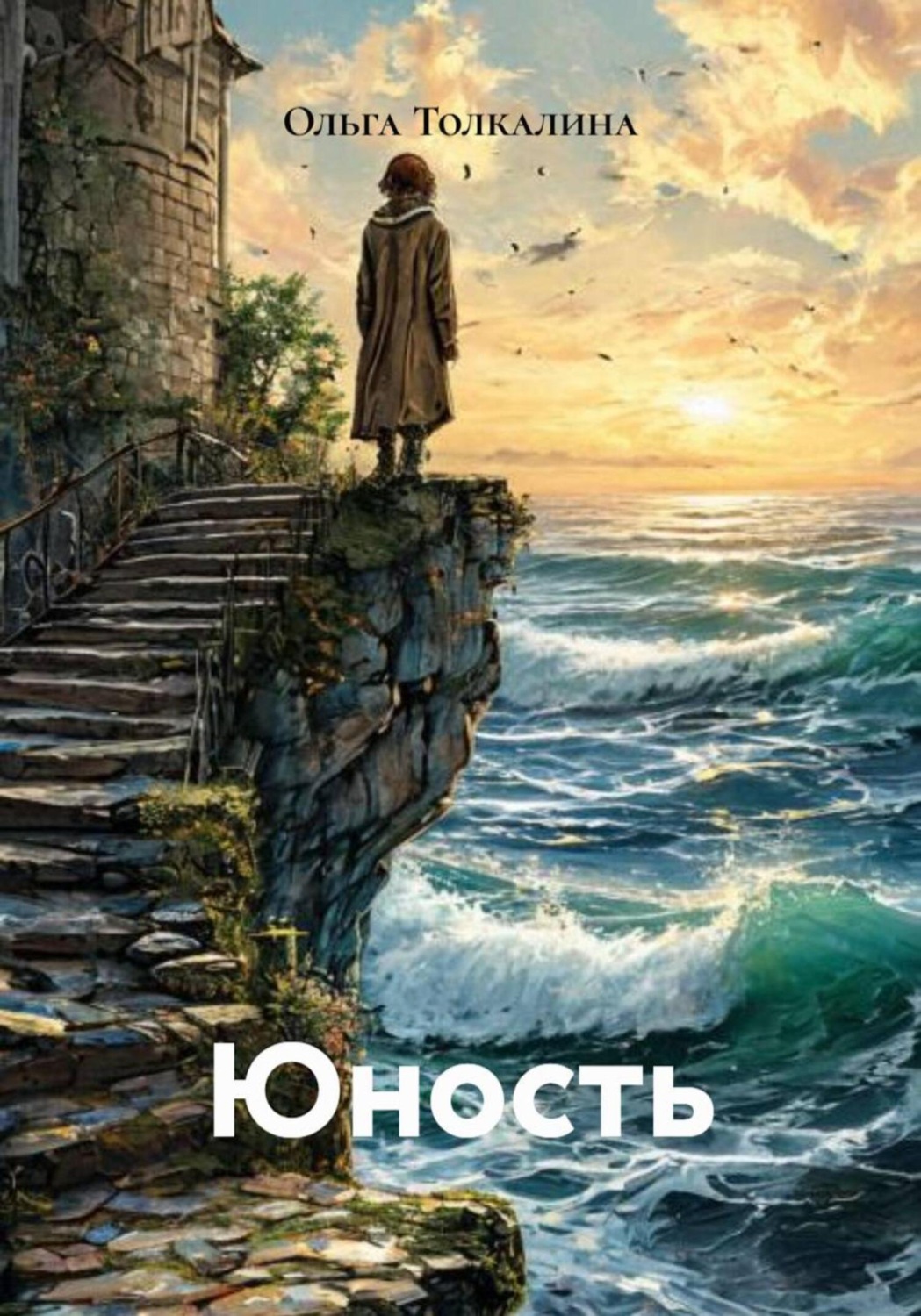 Обложка книги «Юность»