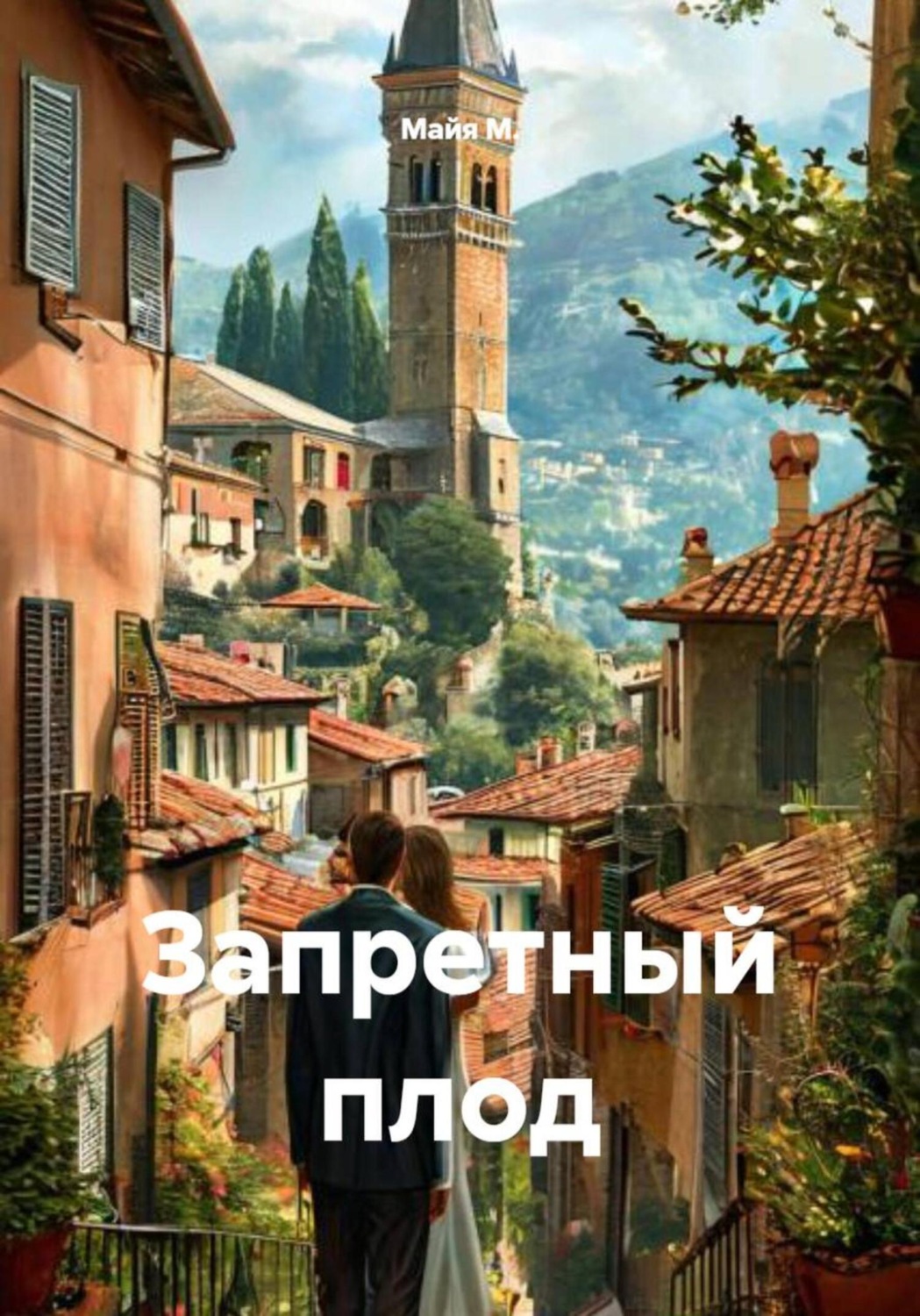 Обложка книги «Запретный плод»