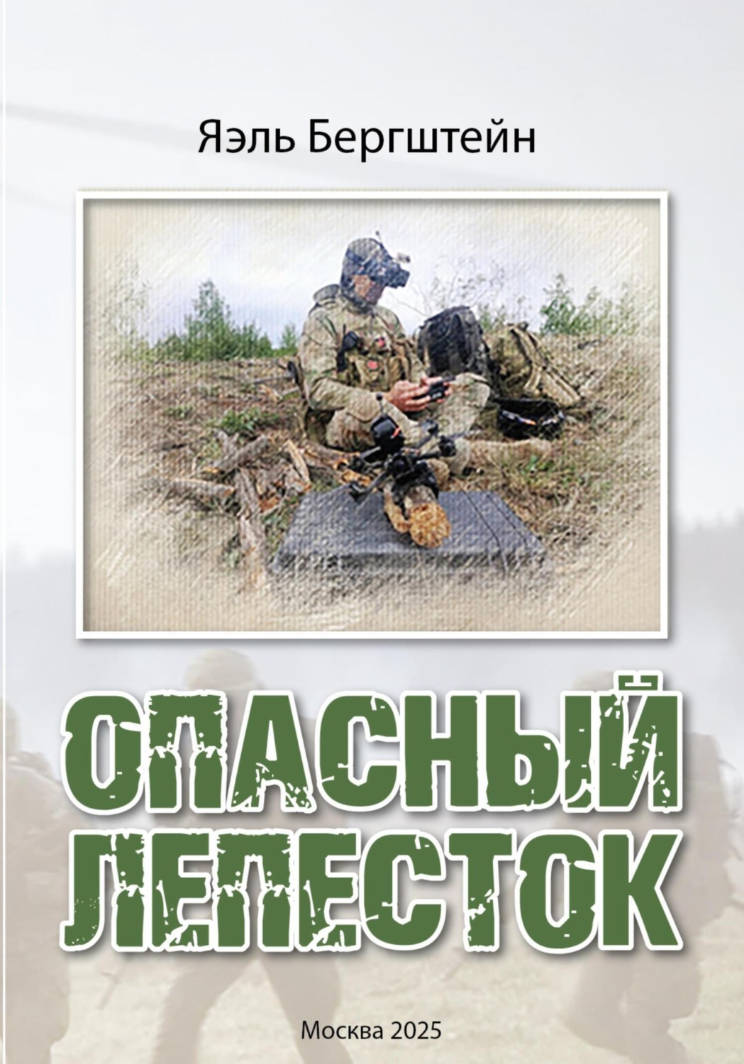 Обложка книги «Опасный лепесток»