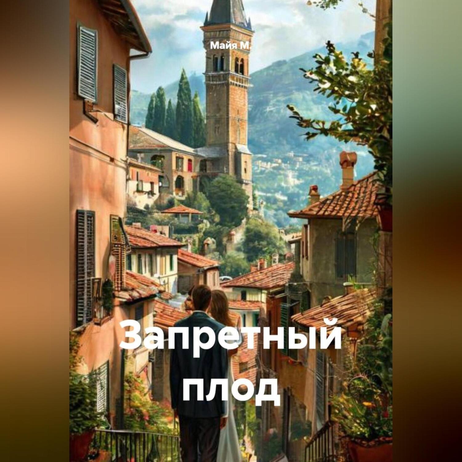 Обложка книги «Запретный плод»