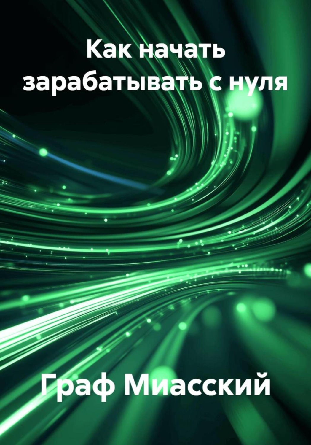 Обложка книги «Как начать зарабатывать с нуля»
