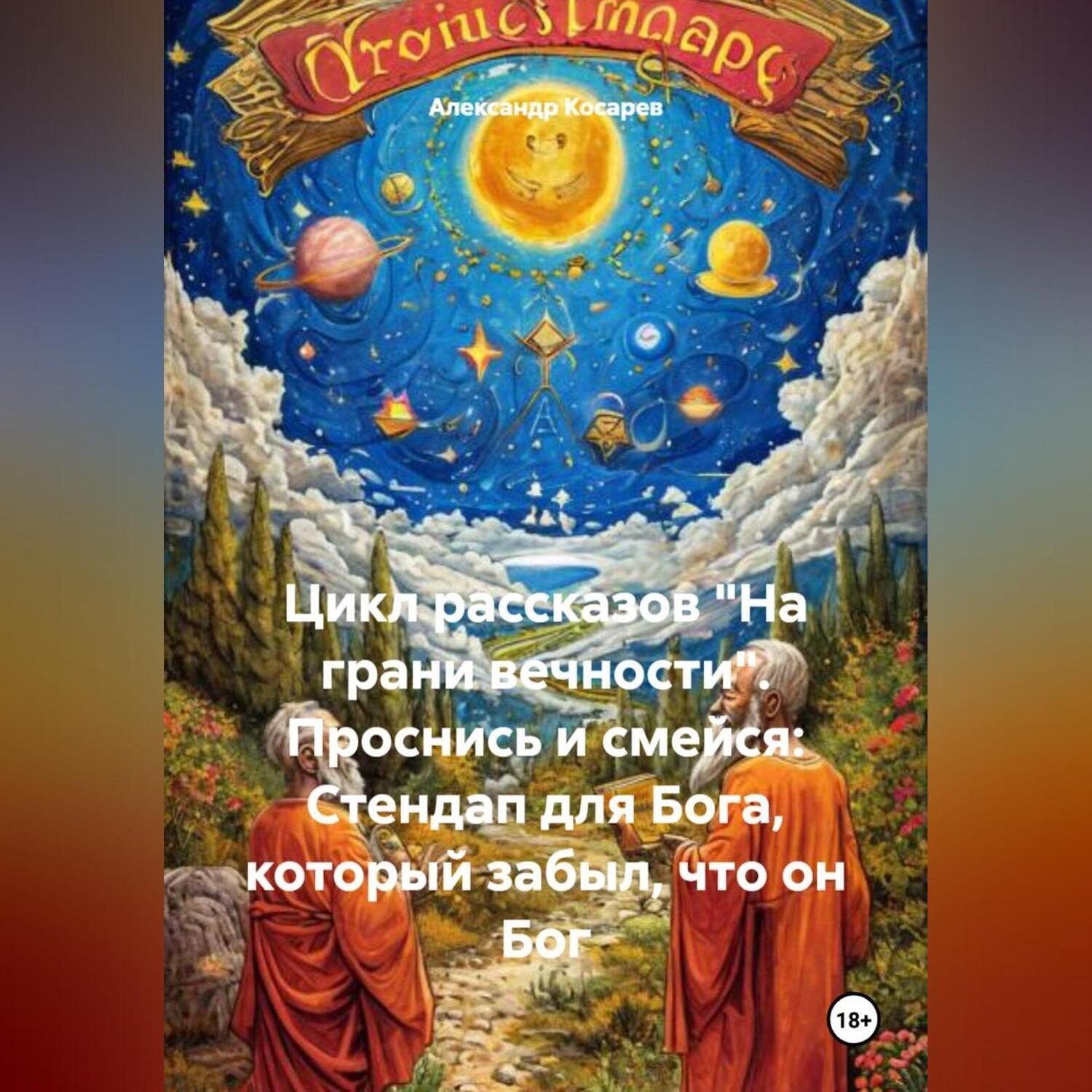 Обложка книги «Цикл рассказов «На грани вечности». Проснись и смейся: Стендап для Бога, который забыл, что он Бог»