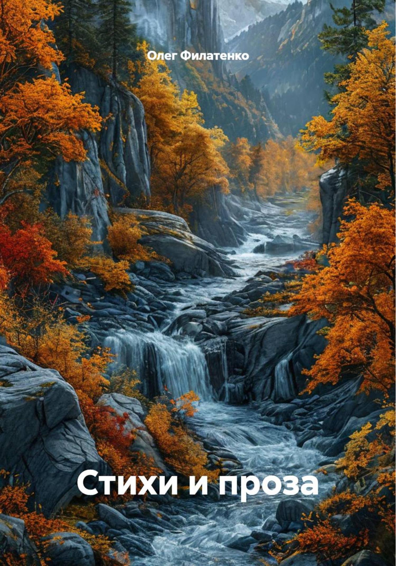 Обложка книги «Стихи и проза»