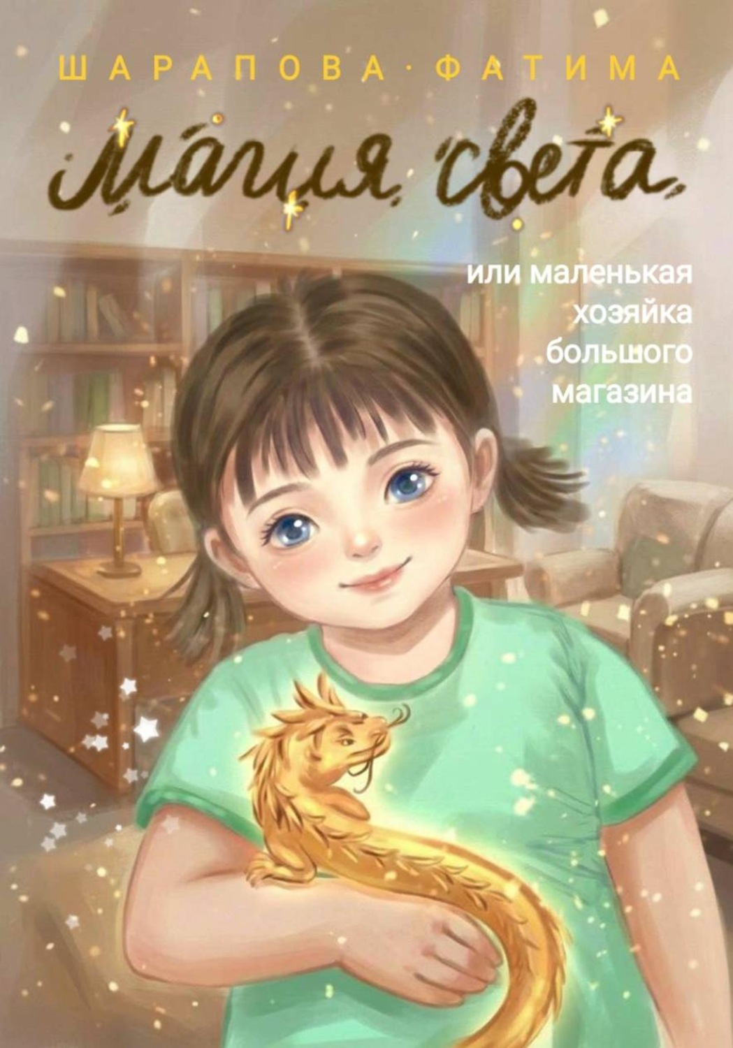 Обложка книги «Магия света, или Маленькая хозяйка большого магазина»