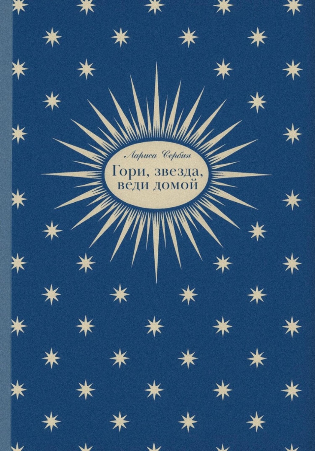 Обложка книги «Гори, звезда, веди домой»