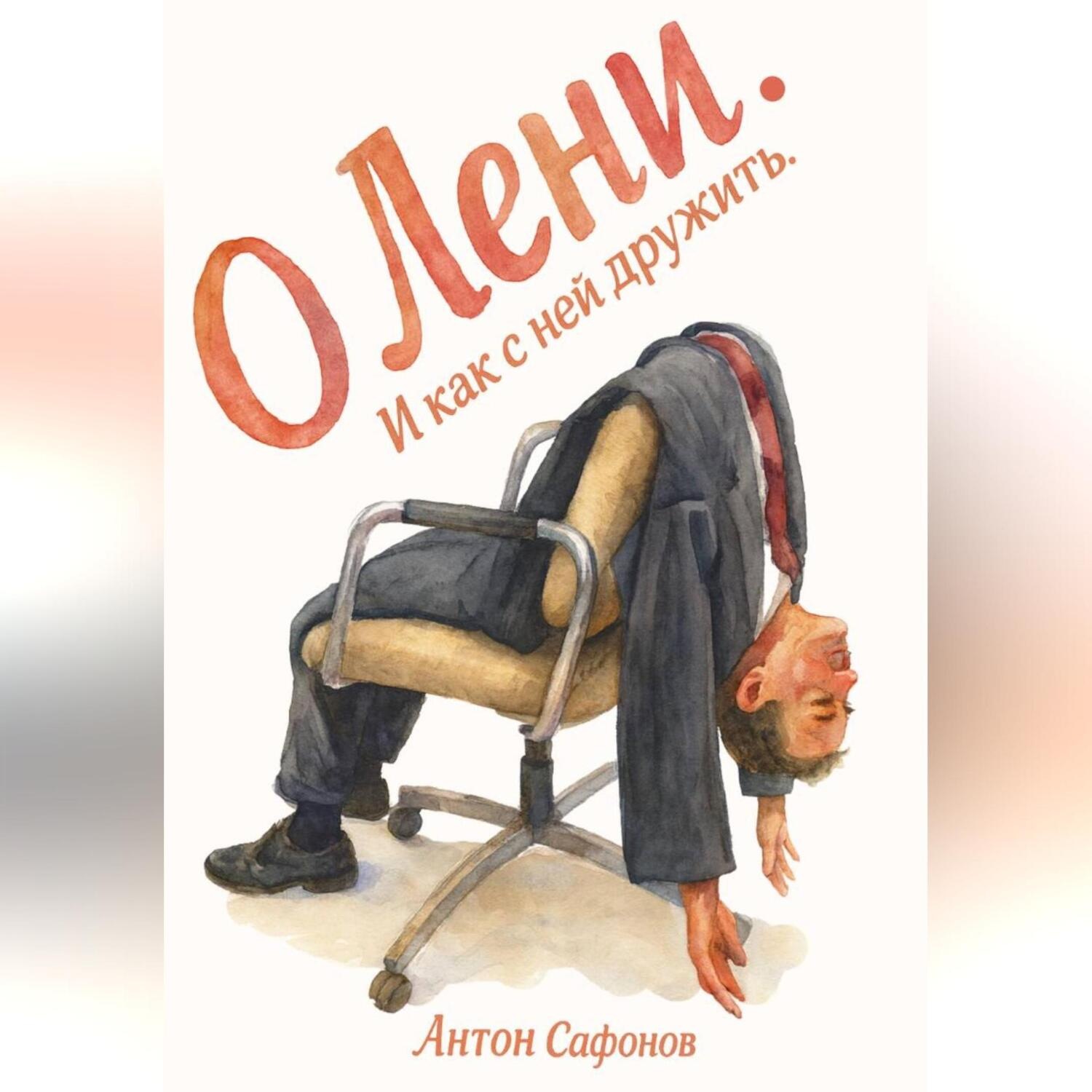 Обложка книги «О лени»