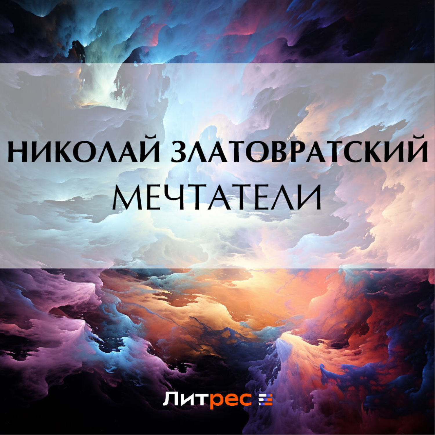 Обложка книги «Мечтатели»