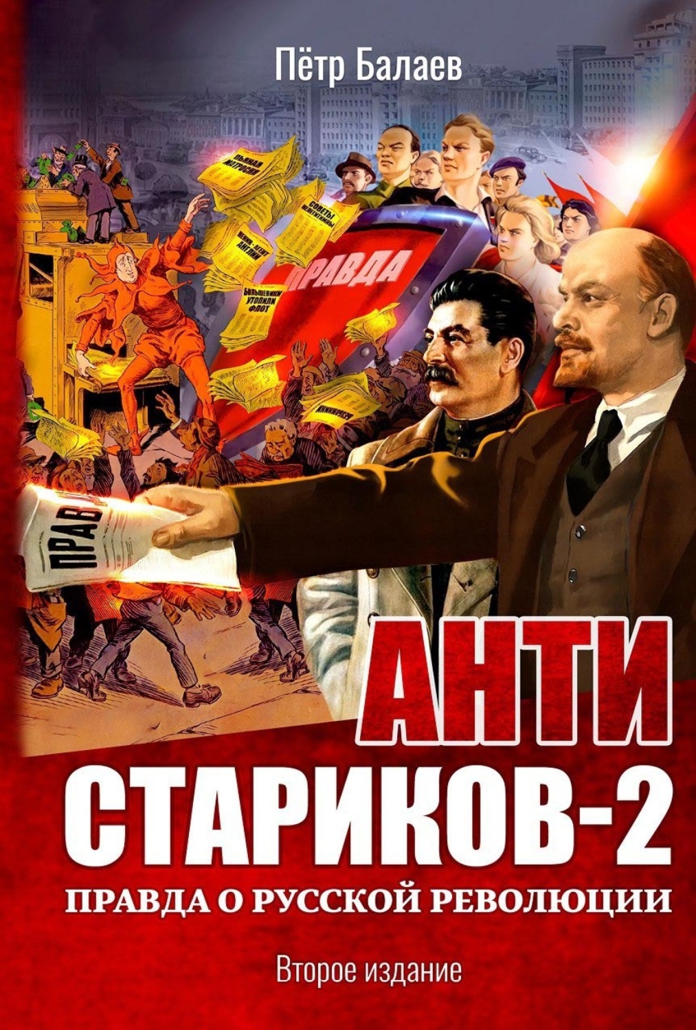 Обложка книги «Анти-Стариков-2. Правда о русской революции»