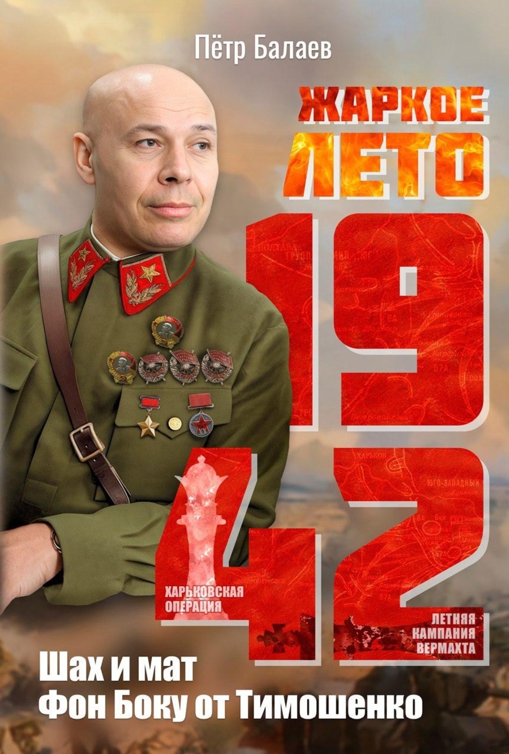 Обложка книги «Жаркое лето 1942-го. Шах и мат Фон Боку от Тимошенко»