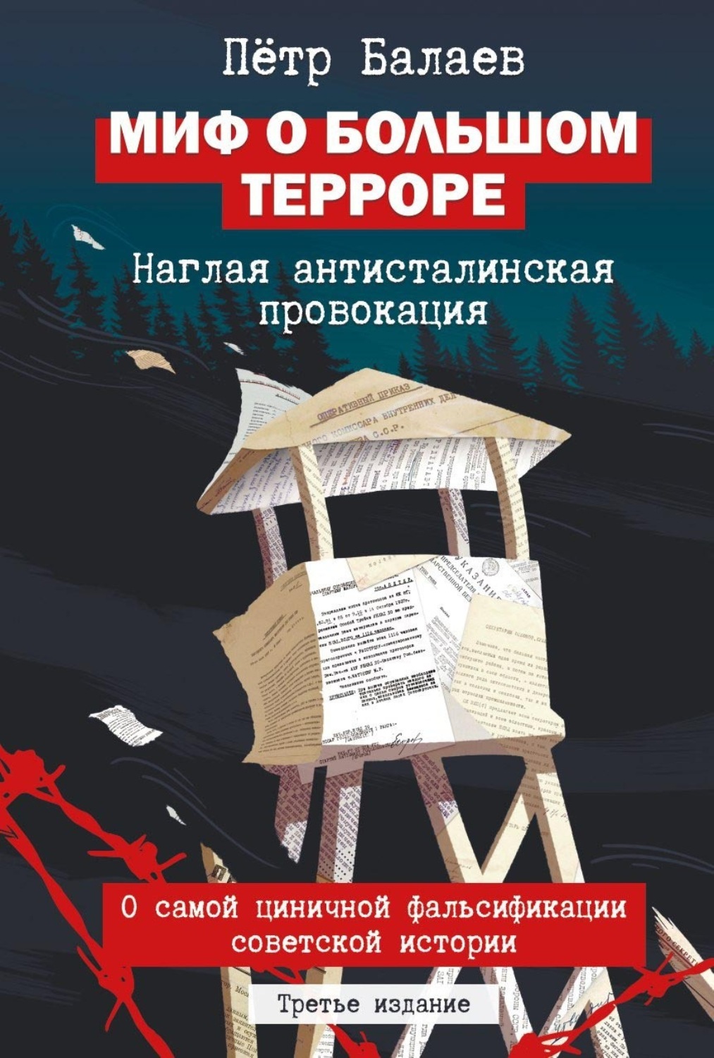 Обложка книги «Миф о большом терроре. Наглая антисталинская провокация»