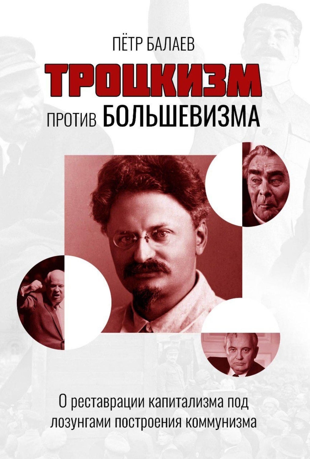 Обложка книги «Троцкизм против большевизма. О реставрации капитализма под лозунгами построения коммунизма»
