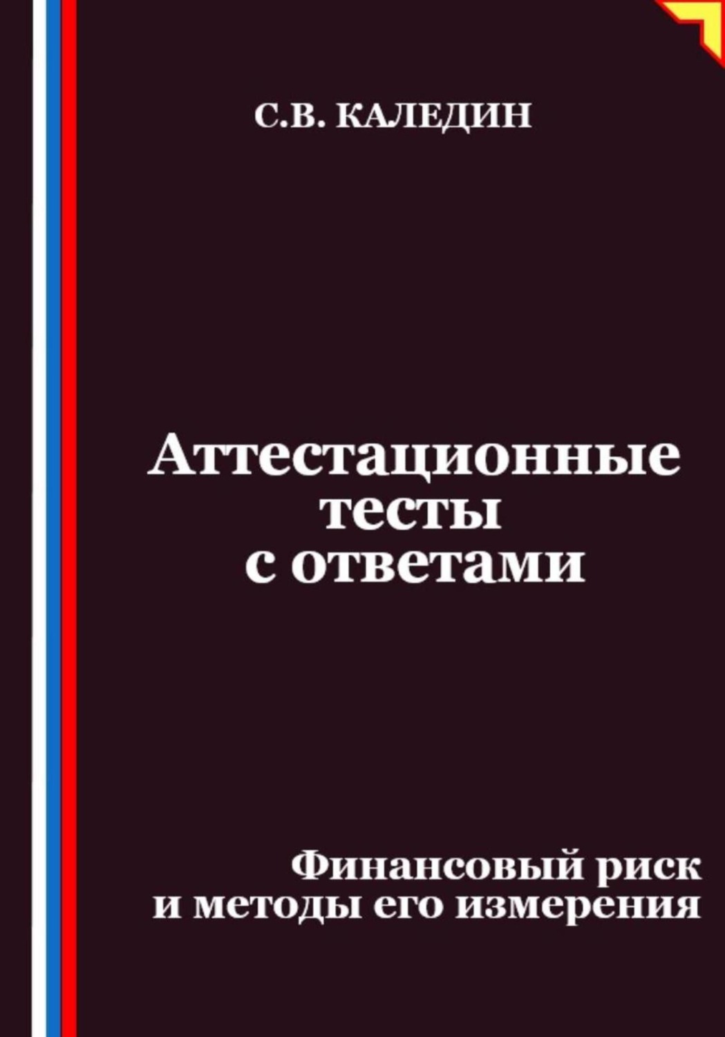 Обложка книги «Аттестационные тесты с ответами. Финансовый риск и методы его измерения»