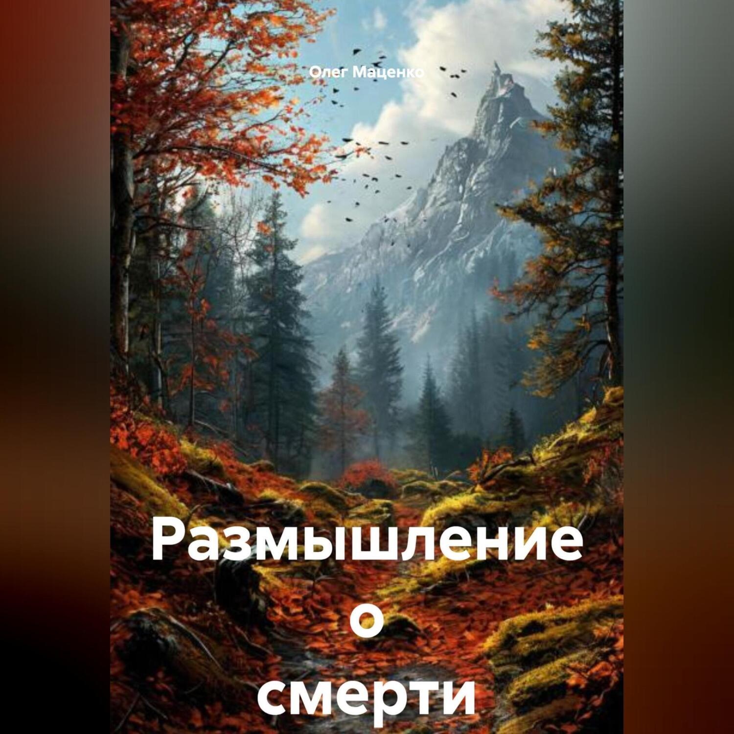 Обложка книги «Размышление о смерти»