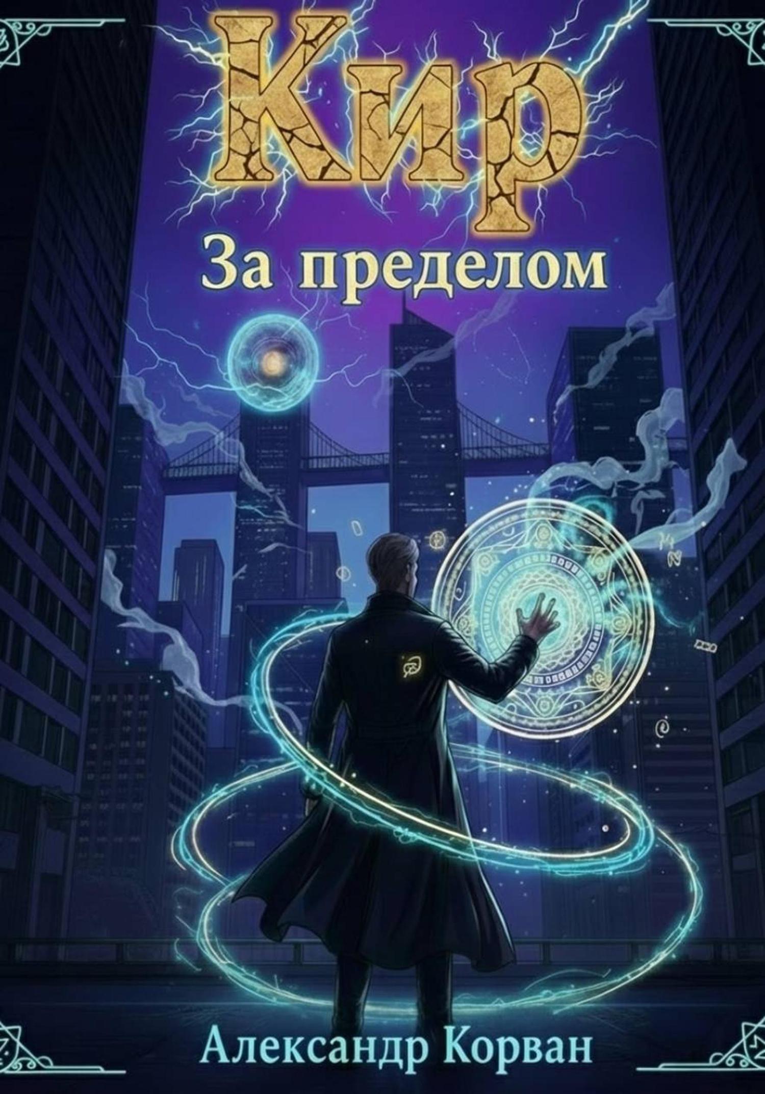 Обложка книги «Кир – За пределом»