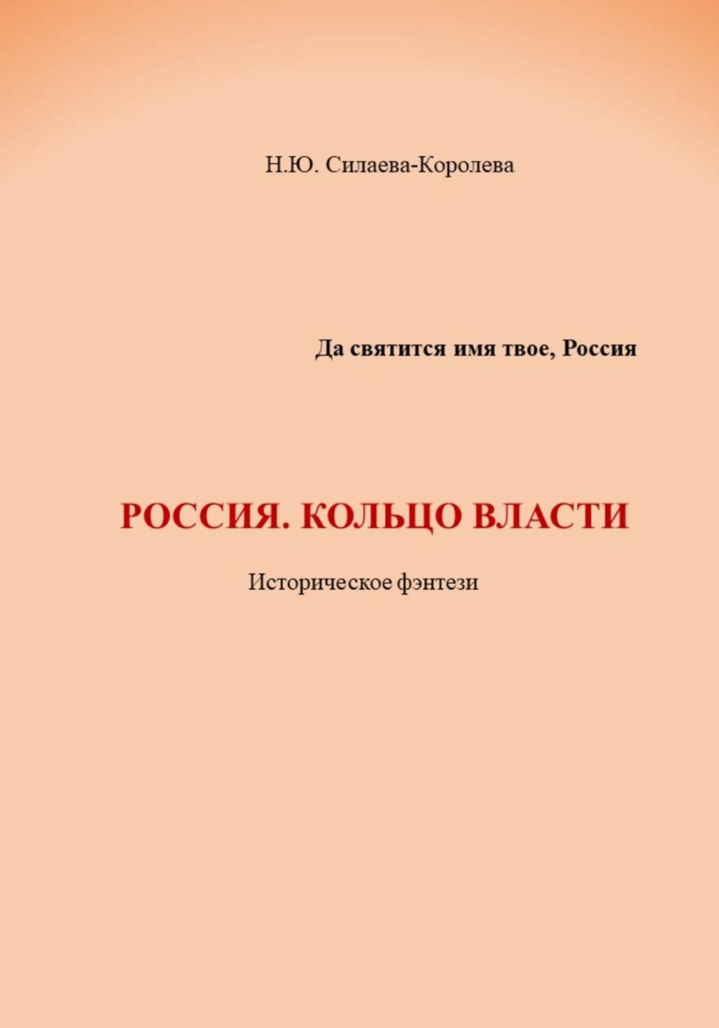 Обложка книги «Россия. Кольцо власти»
