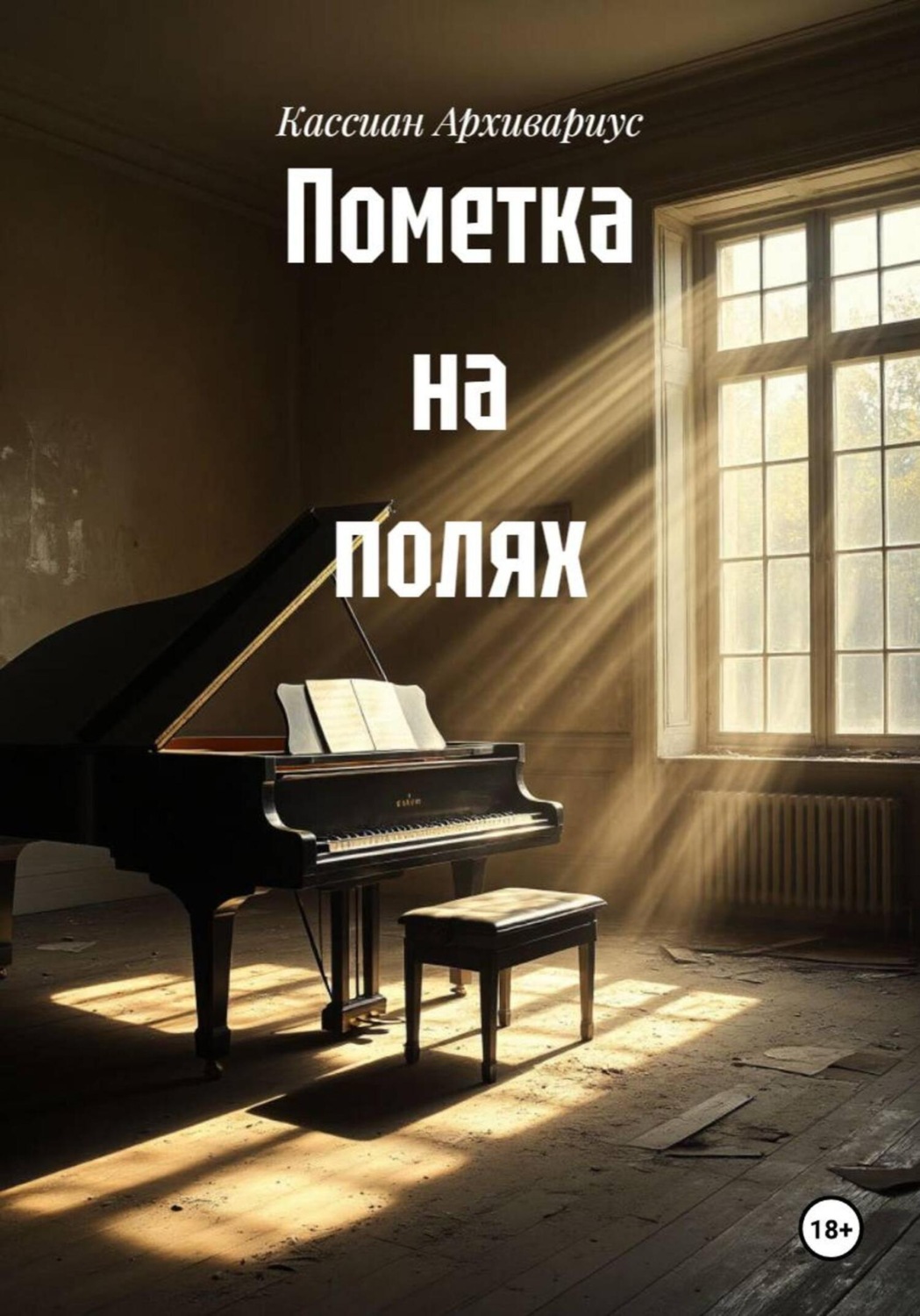 Обложка книги «Пометка на полях»