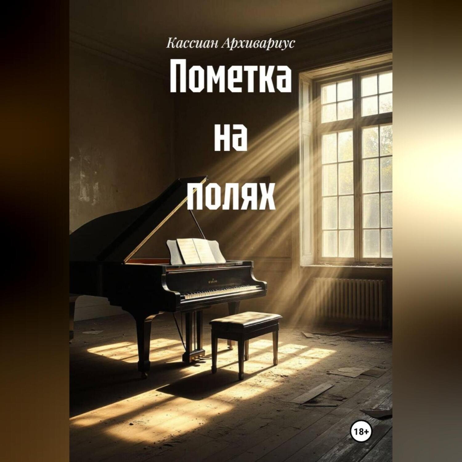 Обложка книги «Пометка на полях»