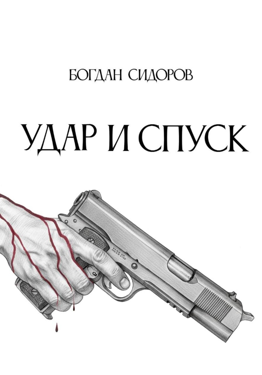 Обложка книги «Удар и спуск»